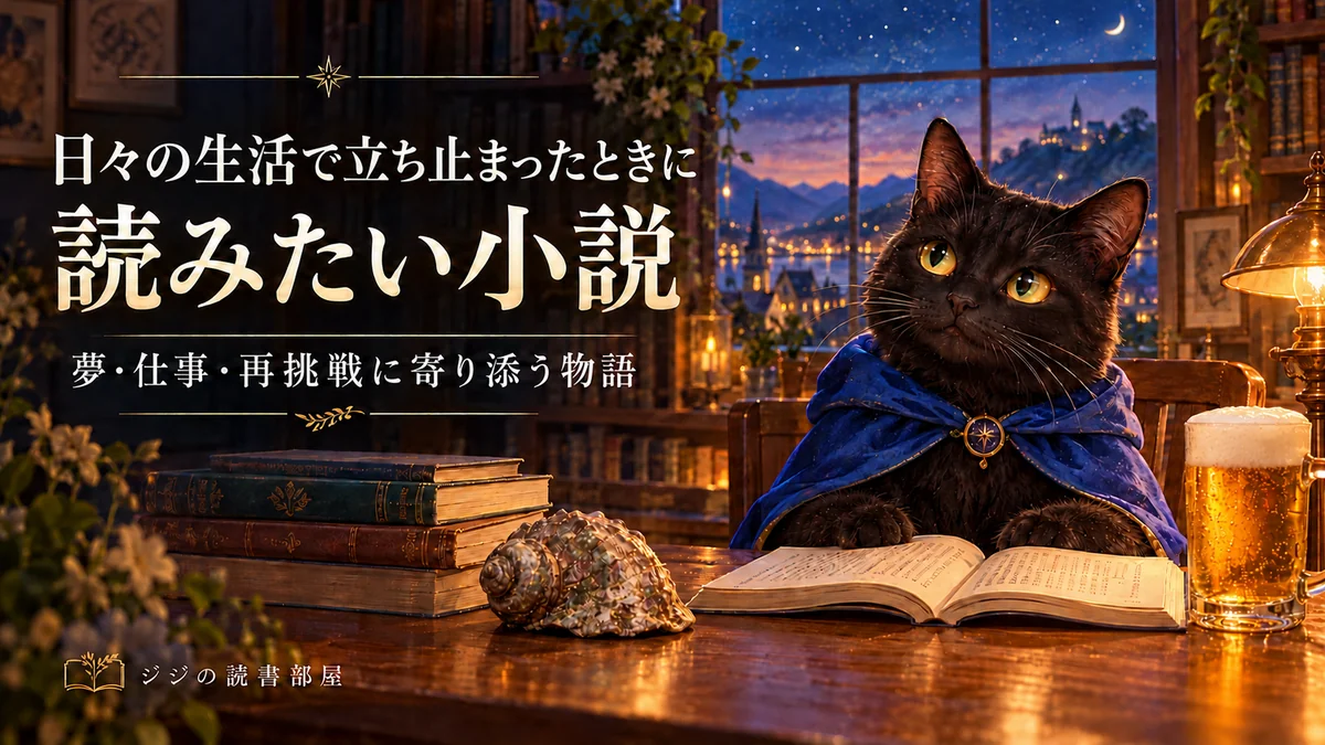 日々の生活で立ち止まったときに読みたい小説｜夢や仕事、再挑戦に寄り添う物語